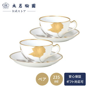 【大倉陶園公式 オンライン】 金蝕バラ カップ&ソーサー 碗皿ペアセット 2客 約235ml 日本製 磁器 おしゃれ モダン 洋風 エレガント 花柄 バラ ホワイト 白磁 贈り物 ギフト プレゼント 贈答