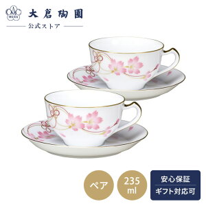 【大倉陶園公式 オンライン】桜シリーズ 「結桜」 カップ&ソーサー ペアセット コーヒーカップ ティーカップ 約235ml 日本製 磁器 おしゃれ 高級感 エレガント 花柄 春 ホワイト 白磁 贈り物