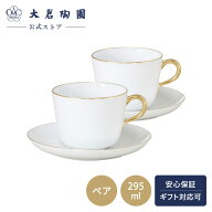 【大倉陶園公式 オンライン】ゴールドライン（クープシェープ）モーニングカップ＆ソーサー 碗皿ペアセッ…