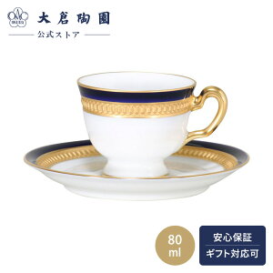 【大倉陶園直営店】 ロイヤルブルークラウン デミタス碗皿 約80ml 日本製