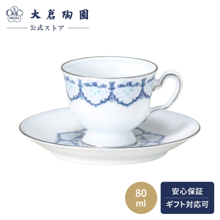 楽天市場】【大倉陶園直営店】 呉須正倉院 デミタス碗皿 約80ml 日本製 