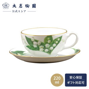 【大倉陶園公式 オンライン】For you「スズラン」 カップ&ソーサー 約220ml 日本製 コーヒーカップ 約220ml 日本製 磁器 おしゃれ 高級感 エレガント 花柄 ホワイト 白磁 贈り物 ギフト プレゼン