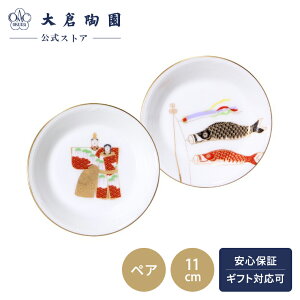 【大倉陶園直営店】 五歳時記 「雛祭り」・「鯉のぼり」 小皿ペアセット 日本製