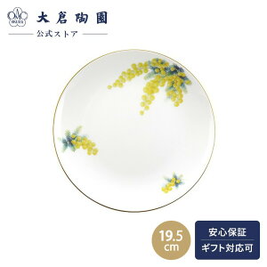 【大倉陶園公式 オンライン】 For you「ミモザ」 19.5cm ケーキ皿 プレート 日本製 磁器 おしゃれ クラシカル 洋風 和風 エレガント ホワイト 白磁 贈り物 ギフト プレゼント 贈答品 引き出物 結