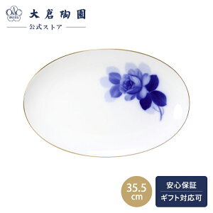 【大倉陶園公式 オンライン】 ブルーローズ プラター オーバルプレート 大皿 日本製 磁器 おしゃれ クラシカル 洋風 和風 ホワイト 白磁 贈り物 ギフト プレゼント 贈答品 引き出物 結婚祝い