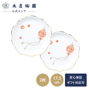 【大倉陶園直営店】 花毬 中皿2枚組 約17.5cm 日本製