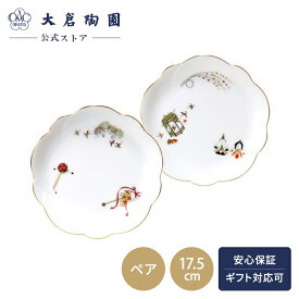 【大倉陶園直営店】　おせち皿ペア第2弾 （春駒と雛人形）　約17.5cm　日本製