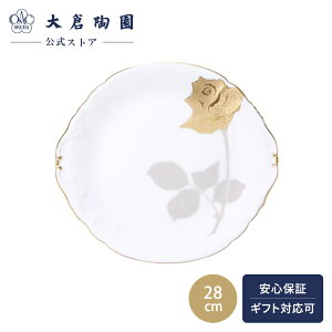 【大倉陶園公式 オンライン】 金蝕バラ パーティープレート 耳付プレート 28cm 日本製 磁器 おしゃれ モダン 洋風 ホワイト 白磁 贈り物 ギフト プレゼント 贈答品 引き出物 結婚祝い お祝い 9