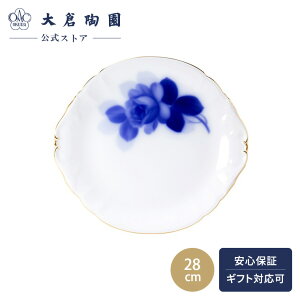 【大倉陶園公式 オンライン】 ブルーローズ パーティープレート 耳付プレート 28cm 日本製 磁器 おしゃれ クラシカル 花柄 バラ ホワイト 白磁 贈り物 ギフト プレゼント 贈答品 引き出物 結