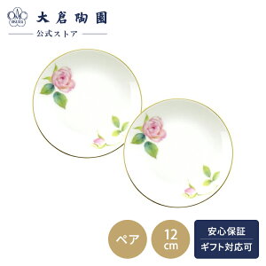 【大倉陶園公式 オンライン】 For you「バラ」 12cm 小皿 ペアセット 日本製 磁器 おしゃれ クラシカル 洋風 和風 エレガント ホワイト 白磁 贈り物 ギフト プレゼント 贈答品 引き出物 結婚祝い