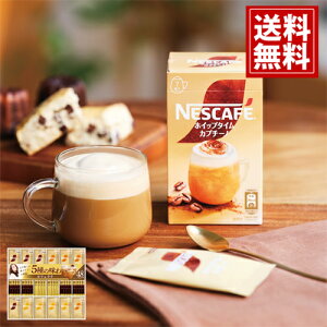 ネスカフェ ゴールドブレンド プレミアムスティックコーヒー ギフトセット【送料無料】【3個で5%OFF】 カフェラテ キャラメル カプチーノ スティック コーヒー 珈琲 人気 ギフト 内祝い 結