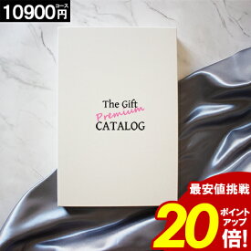 カタログギフト ＼ポイント20倍／ 内祝い 香典返し 10900円コース 【送料無料】 出産内祝い 結婚祝い 出産祝い グルメ 新築祝い お礼 法要 新築内祝い 結婚内祝い 最大 半額 人気 お得 記念品 お歳暮