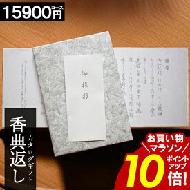 カタログギフト 香典返し 【お買い物マラソン★ポイント10倍】 【15900円コース】 和門 お返し 満中陰志 四十九日法要 法事引出物 返礼品 家族葬 割引 ご挨状 送料無料 楽天最安値挑戦