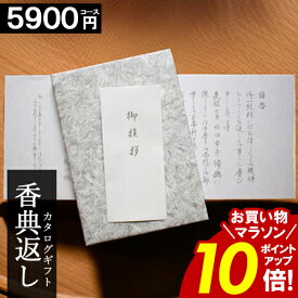 カタログギフト 香典返し 【お買い物マラソン★ポイント10倍】 【5900円コース】 和門 仏事 満中陰志 忌明け 志 法事 お返し 法要 お供え 当日出荷 割引 最大 半額 ギフトカタログ