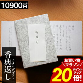 カタログギフト 香典返し ＼お買い物マラソンポイント20倍／ 【10900円コース】 志 偲草 忌明け 満中陰志 送料無料 和門 新盆 お供え 供養 割引 お返し