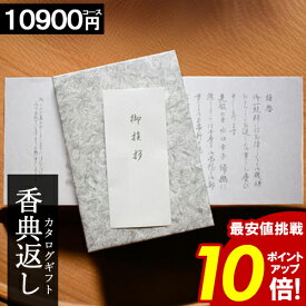 カタログギフト 香典返し ＼お買い物マラソン★ポイント10倍／ 【10900円コース】 志 偲草 忌明け 満中陰志 送料無料 和門 新盆 お供え 供養 割引 お返し