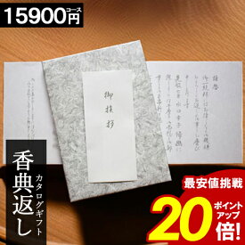 カタログギフト 香典返し ＼年末大感謝祭★ポイント20倍／ 【15900円コース】 和門 お返し 満中陰志 四十九日法要 法事引出物 返礼品 家族葬 割引 ご挨状 送料無料 楽天最安値挑戦 愛媛百貨店