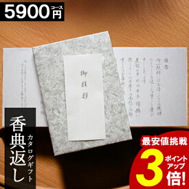 カタログギフト 香典返し 【★ポイント3倍】 【5900円コース】 和門 仏事 満中陰志 忌明け 志 法事 お返し 法要 お供え 当日出荷 割引 最大 半額 ギフトカタログ