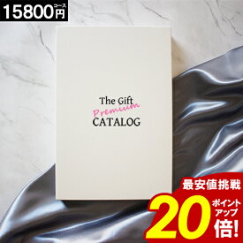 カタログギフト 内祝い ＼サマーセール★ポイント20倍／ 【15800円コース】 香典返し 結婚内祝い 出産内祝い お返し 結婚祝い 出産祝い グルメ 新築祝い 快気祝い 割引 お礼 激安 当日出荷 人気 お得 おすすめ 引越 帰省 記念品