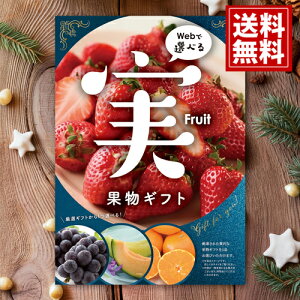 カタログギフト 目録eグルメ 果物050 【送料無料】 【5000円コース】 フルーツ カタログ 果物 果実 ギフト 出産内祝い お祝い お返し 快気祝い 手土産 可愛い お誕生日 友達 お菓子 スイーツ 人