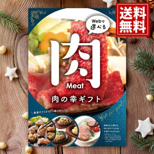 カタログギフト 目録eグルメ 肉の幸050 【送料無料】 【5000円コース】 肉 カタログ 肉加工品 ギフト 出産内祝い お祝い お返し 快気祝い 手土産 可愛い お誕生日 友達 お菓子 スイーツ 人気 お