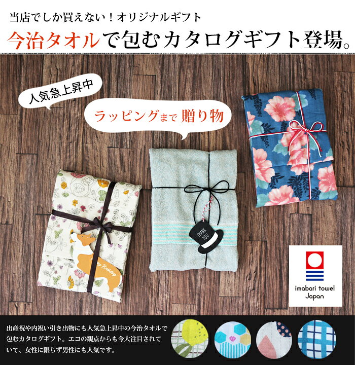 楽天市場 今治タオル カタログギフトを包む 手ぬぐい 北欧 花柄 子供 キッズ 出産祝い 引き出物 お祝い 新築祝 鳥 ストライプ アンパンマン オシャレ ギフト かわいい タオルラッピング おくりもの
