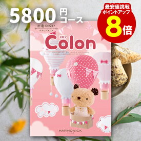 出産内祝い カタログギフト 【送料無料】 5800円コース 【ポイント8倍】 コロン クッキー ご挨拶 御礼 ギフトカタログ 定番 内祝い 赤ちゃん ベビーギフト 子ども 選べるギフト 男の子 女の子 ハーモニック あす楽