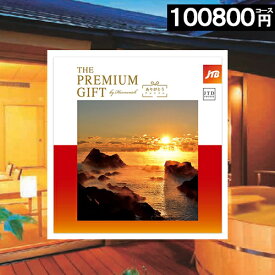 ＼楽天スーパーSALE★ポイント10倍／ カタログギフト 旅ギフト JTB 【100000円コース】 旅ギフト 旅行券 ありがとう プレミアム 内祝い お返し お祝い お礼 結婚祝い 香典返し 旅行 旅券 人気プレゼント ギフト 還暦 退職記念 温泉 10万円