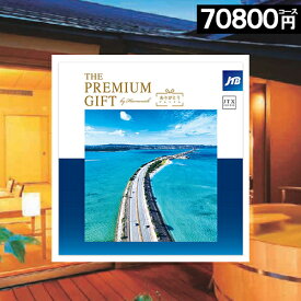＼楽天スーパーSALE★ポイント10倍／ カタログギフト JTB 【70000円コース】旅ギフト 旅行券 ありがとう プレミアム 内祝い お返し お祝い お礼 結婚祝い 香典返し 旅行 旅券 人気 プレゼント ギフト 還暦 退職記念 温泉 7万円