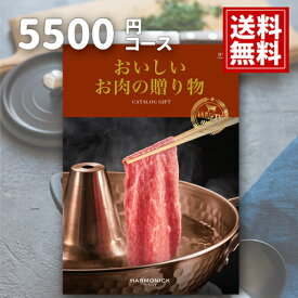 おいしいお肉の贈り物 【ポイント5倍】 内祝い【送料無料】5500円コース HMC カタログギフト 結婚内祝い ご挨拶 御礼 ギフトカタログ 定番 出産内祝い お祝い 和牛 プレミアム 銘柄牛 ステーキ 焼肉 銘柄豚 地鶏 マトン あす楽 お見舞 母の日