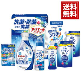 ギフト工房【送料無料】抗菌・除菌 アリエール ギフト 台所用 除菌ジェル 消臭 詰め合わせ 内祝い 結婚祝い 出産内祝い 出産祝い お返し ギフト お祝い 洗剤 衣類 大容量 仏事 満中陰志 法事 粗供養 返礼品 消臭 抗菌 安い お得 節水 エコ お中元