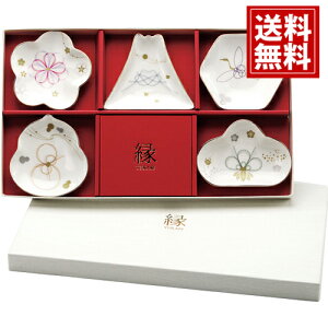 【送料無料】縁-yukari- 五様小皿揃 化粧箱入り 内祝い 香典返し 結婚内祝い 引き出物 お返し おしゃれ 家族 夫婦 食器 縁起物 めでたい 富士山 松 鶴 ひょうたん 桜 小皿 豆皿