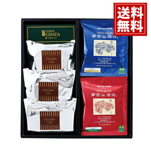 「銀座de珈琲」 コーヒー&カットケーキセット チョコレートケーキ 香り豊か おいしい ギフト 内祝い 結婚祝い 出産祝い お得 個包装 女性 お返し 快気祝 香典返し プレゼント ご挨拶 人気 数