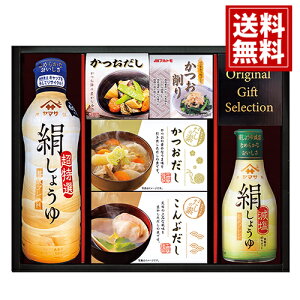 【送料無料】ヤマサ 絹しょうゆ バラエティギフト 各種料理 煮物 醤油 料理酒 ケチャップ 安い お得 人気 主婦 結婚内祝い 結婚祝い 出産内祝い 出産祝い 快気祝い お返し 香典返し 法事 法