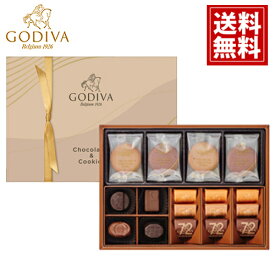ゴディバ クッキー&チョコレート 【送料無料】 GODIVA 定番 詰合せ ギフト お返し 内祝 結婚 出産 引き出物 おススメ 高級 ブランド スイーツ デパート お礼 引っ越し祝い 挨拶 プレゼント イベント お歳暮 クリスマス