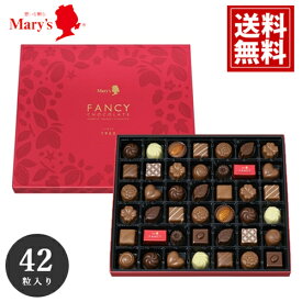 メリー チョコレート 【送料無料】 42個入 チョコ 内祝い 人気 安い スイーツ おいしい 手土産 ブランドチョコ ギフト ファンシーチョコレート mary's 景品 粗品 お得 詰め合わせ クリスマス