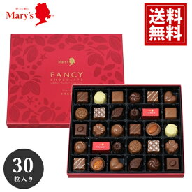 チョコレート メリー 【送料無料】 30個入 ギフト mary's チョコ 出産 結婚 お礼 詰め合わせ お返し お得 安い スイーツ おいしい ブランドチョコ 女性 義理チョコ 大量 クリスマス