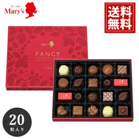 チョコレート メリー 20個入 【送料無料】 mary's 内祝い チョコ ギフト お祝い お礼 御供 景品 粗品 大口 返礼品 安い お得 スイーツ おいしい 手土産 ブランドチョコ プレゼント クリスマス