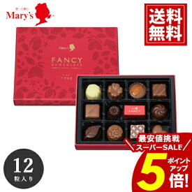 ＼年末大感謝祭★ポイント5倍／ チョコレート 【全国送料無料】 メリー 12個入 mary's 内祝い チョコ ギフト お祝い 返礼品 安い スイーツ おいしい 手土産 ブランドチョコ プレゼント お歳暮 クリスマス 愛媛百貨店
