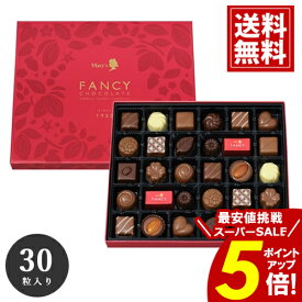 ＼楽天スーパーSALE★ポイント5倍／ チョコレート メリー 【送料無料】 30個入 ギフト mary's チョコ 出産 結婚 お礼 詰め合わせ お返し お得 安い スイーツ おいしい ブランドチョコ 女性 義理チョコ 大量 クリスマス 愛媛百貨店