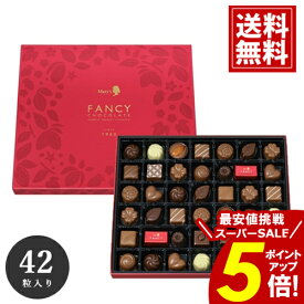 ＼年末大感謝祭★ポイント5倍／メリー チョコレート 【送料無料】 42個入 チョコ 内祝い 人気 安い スイーツ おいしい 手土産 ブランドチョコ ギフト ファンシーチョコレート mary's 景品 粗品 お得 詰め合わせ クリスマス 愛媛百貨店