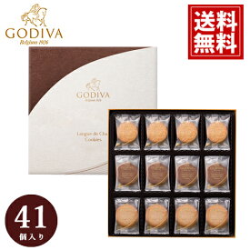 【送料無料】ゴディバ クッキー 詰め合わせ アソートメント 41枚入り GODIVA ギフト スイーツ 内祝 お返し 結婚 出産 お礼 ご挨拶 手土産 チョコレート 高級 人気 香典返し 洋菓子 お祝 個包装 母の日