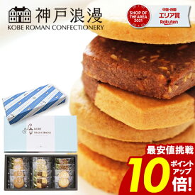 神戸浪漫 トラッドクッキー ＼ポイント10倍／ 【3個以上で10%OFF】 【送料無料】 12枚入り お菓子 個包装 詰め合わせ ギフト 内祝 お返し 結婚 出産 お礼 ご挨拶 手土産 出産内祝い 結婚内祝い 人気 香典返し お祝 プレゼント クリスマス
