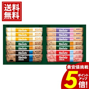 AGF ブレンディ スティックカフェオレ \ポイント5倍/ コレクション 詰め合わせ【送料無料】メール便 手土産 コーヒー 個包装 ギフト 内祝 お返し 結婚 出産 お礼 ご挨拶 手土産 出産内祝い