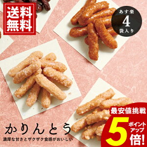 かりんとう 4種詰合せ \ポイント5倍/ 【送料無料】お菓子 小分け 人気 かわいい チョコ 黒ゴマ 黒糖 キャラメル ピーナッツ 和菓子 ご挨拶 出産内祝い 結婚内祝い 香典返し 仏事 法要 手土