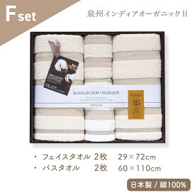 オーガニックコットン タオル セット ギフト 泉州インディア オーガニック のし無料 包装無料 出産内祝 内祝い 結婚祝い 綿100% おしゃれ フェイスタオル バスタオル お返し 返礼 内祝 御礼 高級 プレゼント 贈答用 返礼 快気祝 プチギフト 1000円 赤ちゃん ベビー