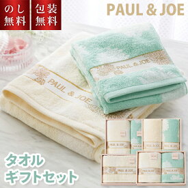 ポール＆ジョー タオルギフト セット paul & joe のし無料 包装無料 出産内祝 内祝い 結婚祝い 綿100% おしゃれ かわいい フェイスタオル バスタオル お返し 返礼 内祝 御礼 ブランドタオル 高級 プレゼント 贈答用 返礼 快気祝 プチギフト 3000円 ラッピング無料