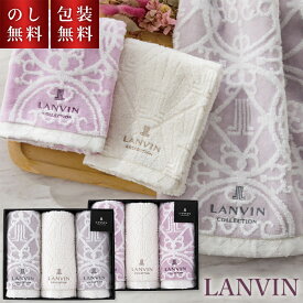 【のし・ギフト包装無料】 ランバン コレクション タオル ギフト 日本製 LANVIN 高級 タオルギフト 綿100% 出産内祝 内祝い 結婚祝い ブランド 3000円 おしゃれ かわいい フェイスタオル お返し 返礼 内祝 御礼 プレゼント 贈答用 上品 お祝い 快気祝 プチギフト
