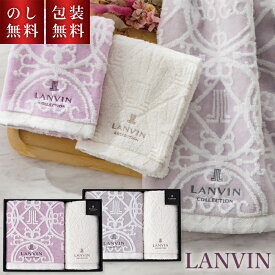 【のし・ギフト包装無料】 ランバン コレクション タオル ギフト 日本製 LANVIN 高級 タオルギフト 綿100% 出産内祝 内祝い 結婚祝い ブランド 3000円 おしゃれ かわいい フェイスタオル お返し 返礼 内祝 御礼 プレゼント 贈答用 上品 お祝い 快気祝 プチギフト