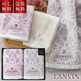 【のし・ギフト包装無料】 ランバン コレクション タオル ギフト 日本製 バスタオル LANVIN 高級 タオルギフト ペア 夫婦 綿100% 内祝い 結婚祝い ブランド 3000円 おしゃれ かわいい お返し 返礼 銀婚式 御礼 プレゼント 贈答用 上品 お祝い 快気祝 プチギフト